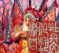 大弦子戏（装扮）