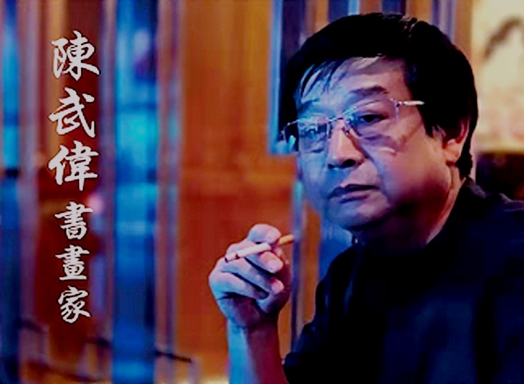 陈武伟