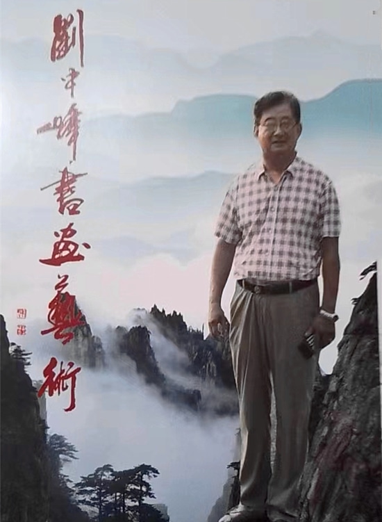 刘中峰
