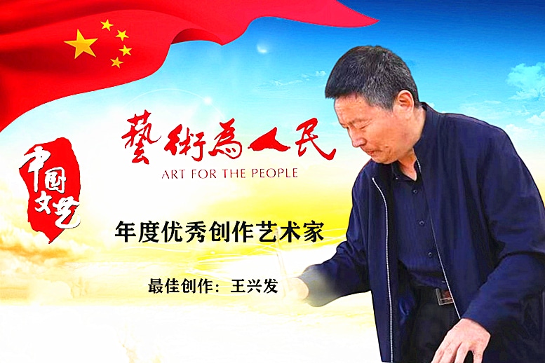王兴发