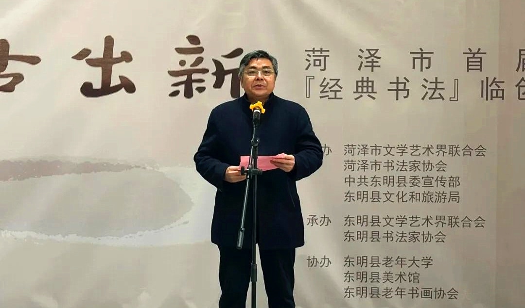 入古出新菏泽市首届经典书法临创作品展在东明县隆重开幕
