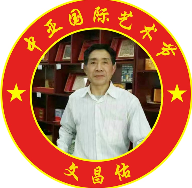 文昌佑