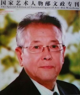 邴文政