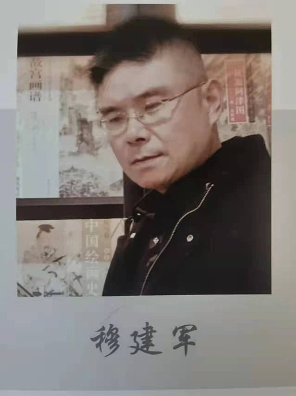 穆建军