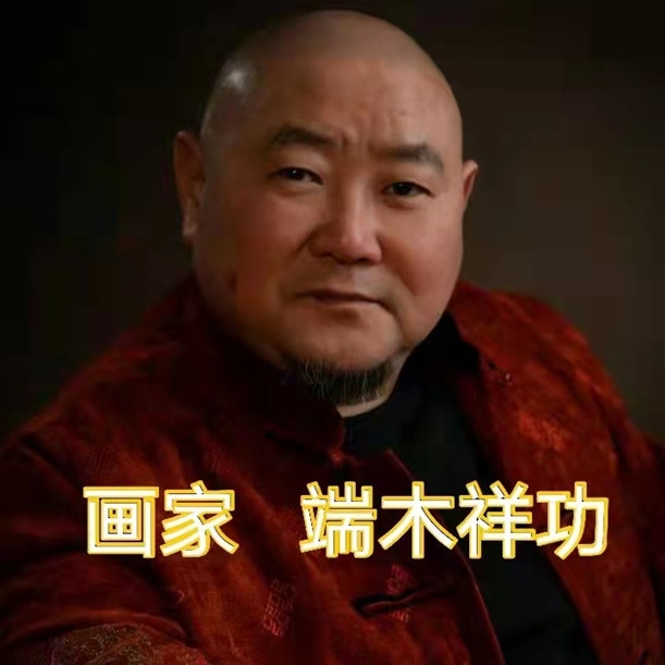 端木祥功