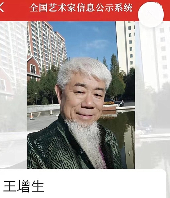 王增生
