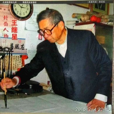 王继星