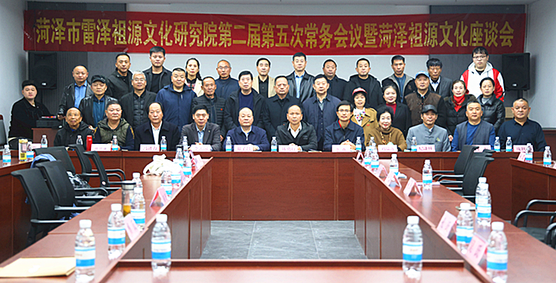 祖源文化第二届第五次常务会议暨菏泽祖源文化论坛召开