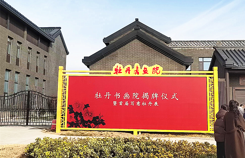 ​牡丹书画院揭牌仪式暨首届写意牡丹展开幕