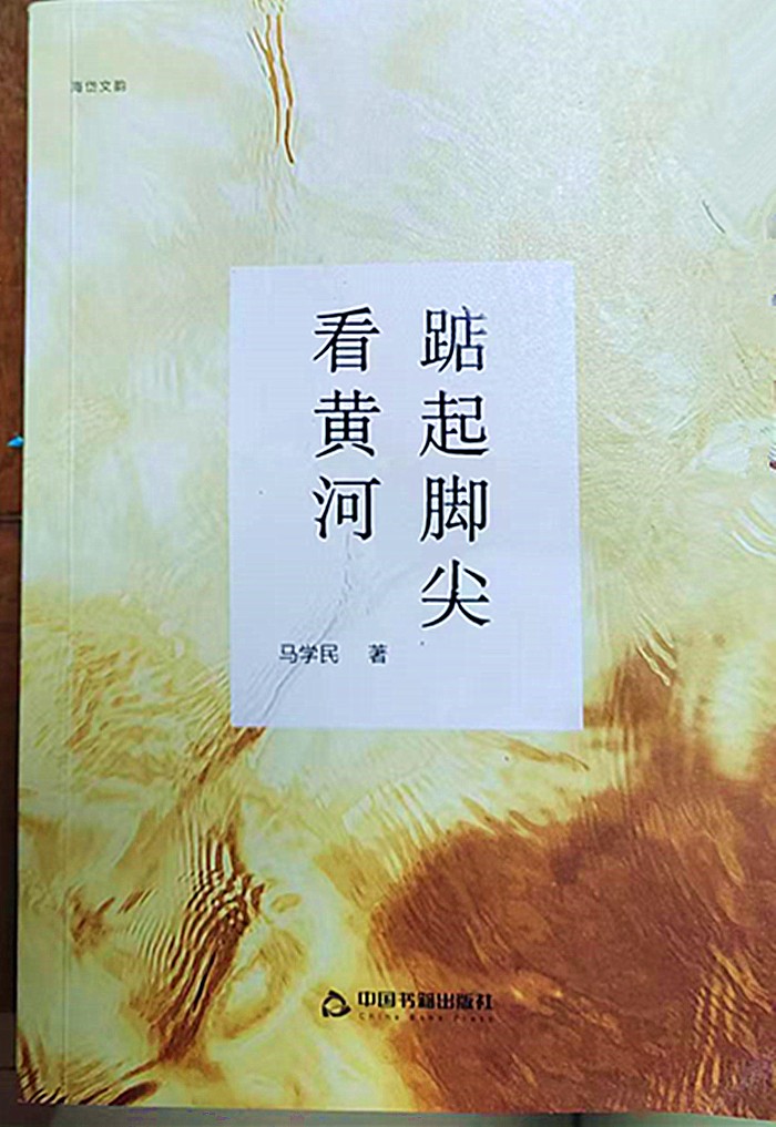 马学民散文集--《踮起脚尖看黄河》出版发行