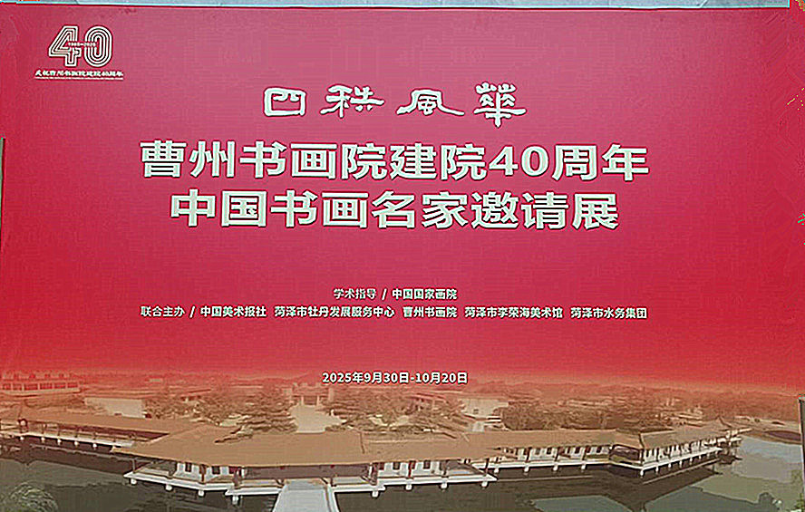 曹州书画院建院四十周年中国书画名家邀请展