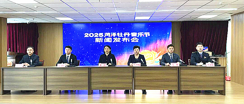 让世界爱上牡丹 让菏泽走向世界——2025 菏泽・牡丹音乐节新闻发布会召开