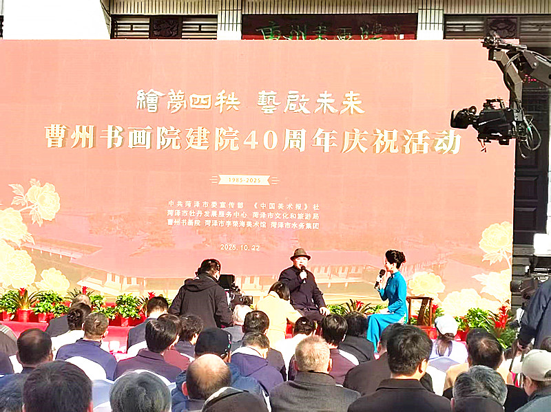 曹州书画院举行建院四十周年华诞庆贺活动