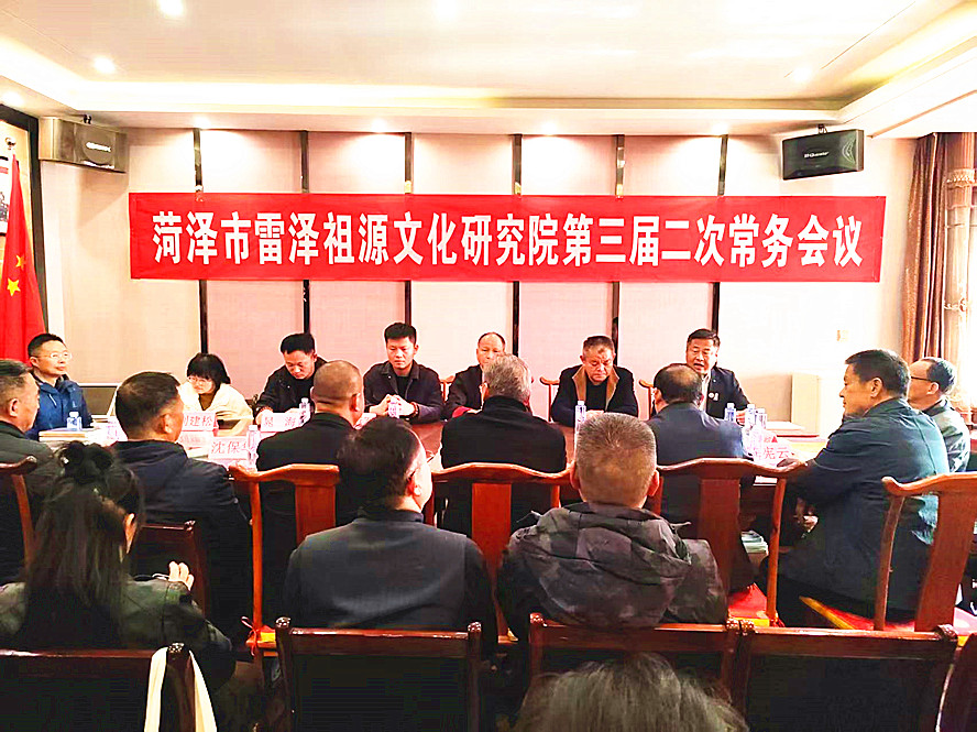 菏泽市雷泽祖源文化研究院组织多姓氏宗祠瞻仰并召开第三届二次常务会议