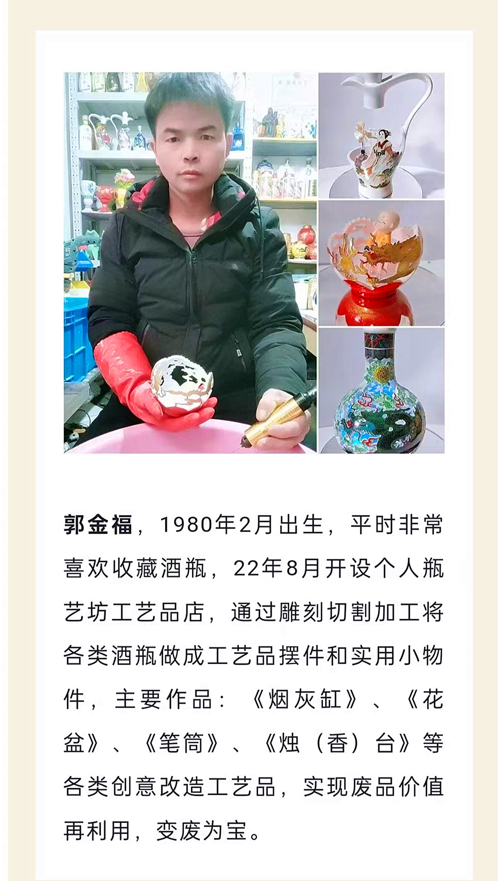 郭金福和他的瓶加工艺术
