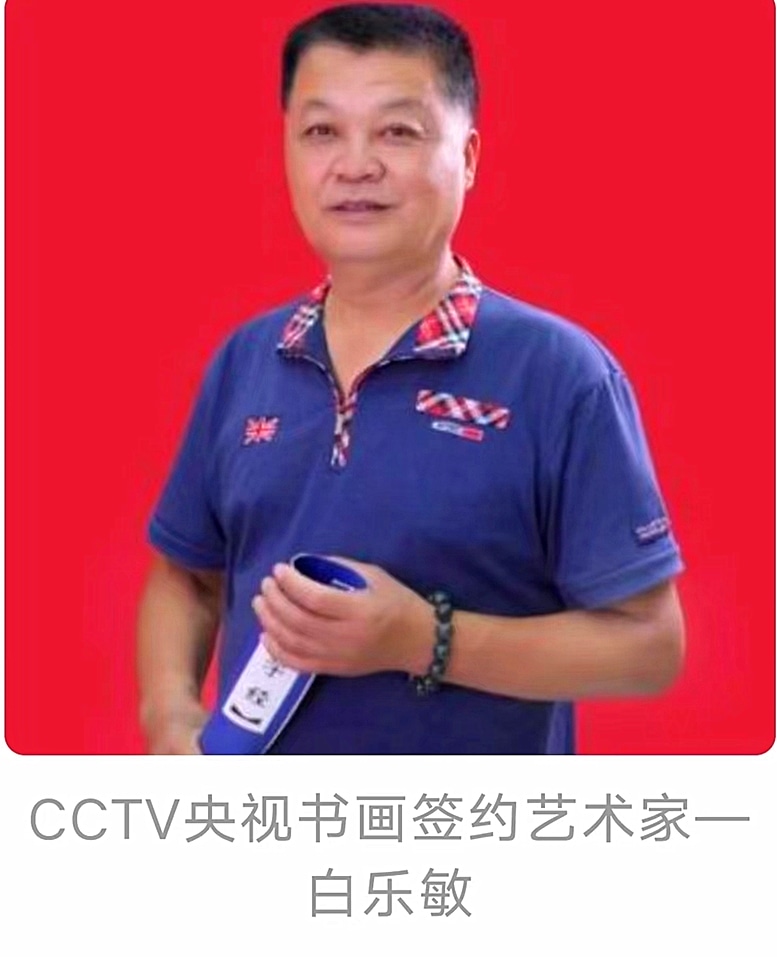 白乐敏