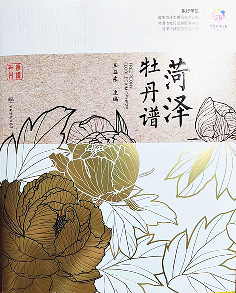 大型牡丹专著--《菏泽牡丹谱》出版发行