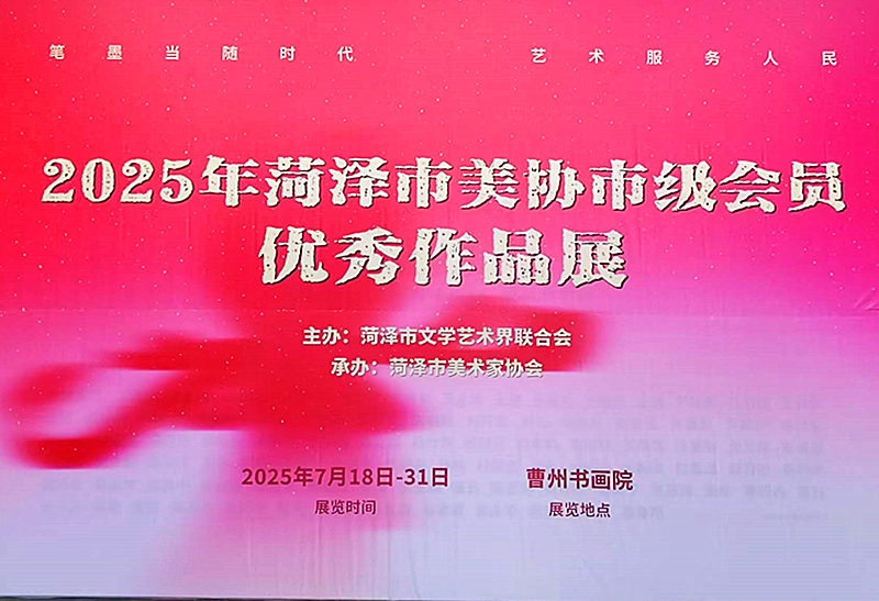 首届菏泽市美协市级会员优秀作品展开展