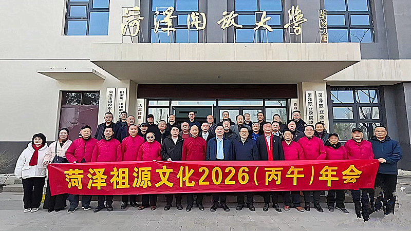 2026年菏泽祖源文化新春年会在菏泽职业学院举行