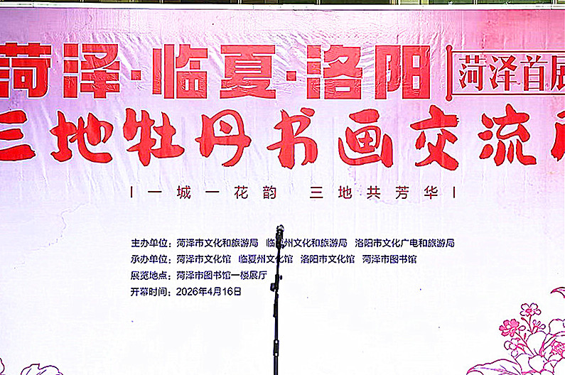 一城一花韵 三地共芳华--- 菏泽临夏洛阳三地牡丹书画交流展开幕