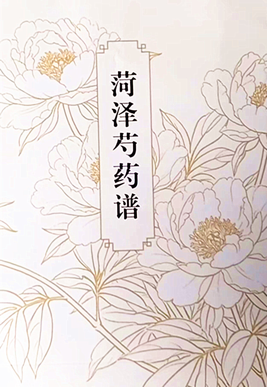 《菏泽芍药谱》新书出版发行