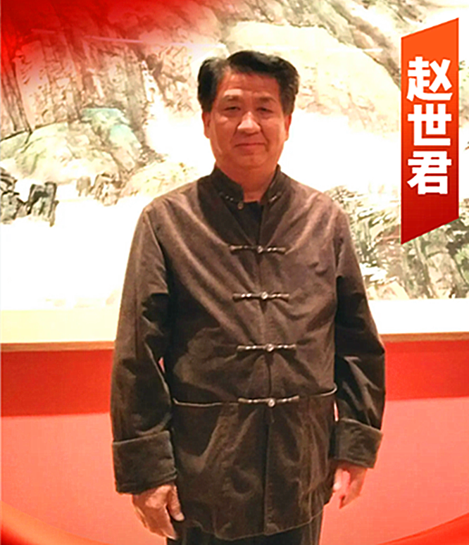    赵世君