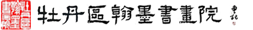 菏泽市牡丹区翰墨书画院